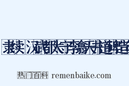 隶续·汉武都太守李翕天井道碑造句是什么意思的图片